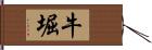 牛堀 Hand Scroll