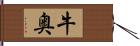 牛奥 Hand Scroll