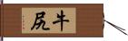 牛尻 Hand Scroll