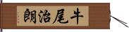 牛尾治朗 Hand Scroll