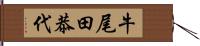 牛尾田恭代 Hand Scroll