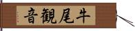 牛尾観音 Hand Scroll