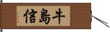 牛島信 Hand Scroll