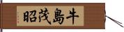 牛島茂昭 Hand Scroll