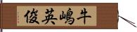 牛嶋英俊 Hand Scroll