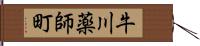 牛川薬師町 Hand Scroll