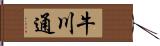 牛川通 Hand Scroll