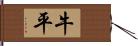 牛平 Hand Scroll