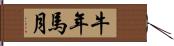 牛年馬月 Hand Scroll