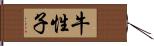 牛性子 Hand Scroll