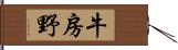 牛房野 Hand Scroll