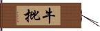 牛批 Hand Scroll