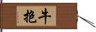 牛抱 Hand Scroll