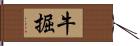 牛掘 Hand Scroll