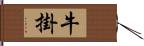 牛掛 Hand Scroll