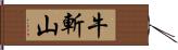 牛斬山 Hand Scroll