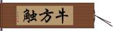 牛方触 Hand Scroll