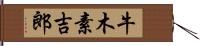 牛木素吉郎 Hand Scroll