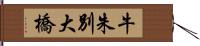 牛朱別大橋 Hand Scroll