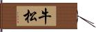牛松 Hand Scroll