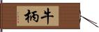 牛柄 Hand Scroll