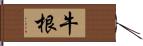 牛根 Hand Scroll