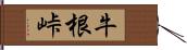 牛根峠 Hand Scroll