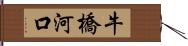 牛橋河口 Hand Scroll