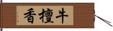 牛檀香 Hand Scroll