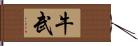 牛武 Hand Scroll