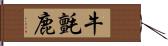 牛氈鹿 Hand Scroll