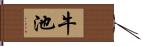牛池 Hand Scroll