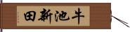 牛池新田 Hand Scroll