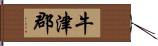 牛津郡 Hand Scroll