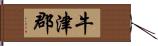 牛津郡 Hand Scroll