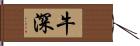 牛深 Hand Scroll