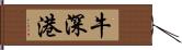 牛深港 Hand Scroll