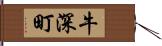 牛深町 Hand Scroll