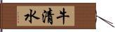 牛清水 Hand Scroll