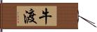 牛渡 Hand Scroll