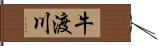 牛渡川 Hand Scroll