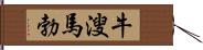 牛溲馬勃 Hand Scroll