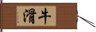 牛滑 Hand Scroll