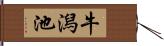 牛潟池 Hand Scroll