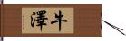 牛澤 Hand Scroll