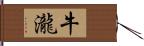 牛瀧 Hand Scroll