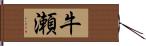 牛瀬 Hand Scroll