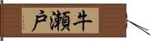 牛瀬戸 Hand Scroll