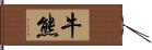 牛熊 Hand Scroll