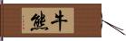 牛熊 Hand Scroll